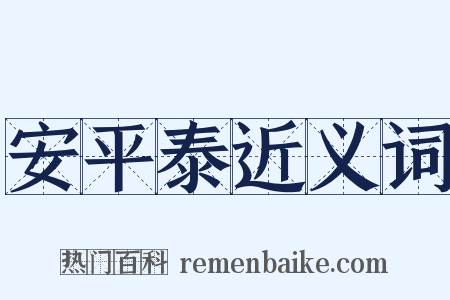 安平泰近义词是什么意思的图片